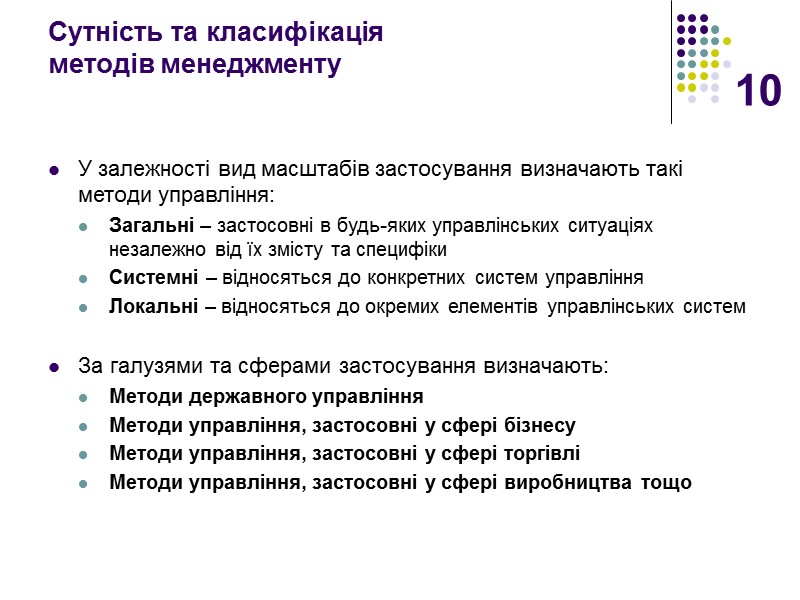 10 Сутність та класифікація  методів менеджменту У залежності вид масштабів застосування визначають такі